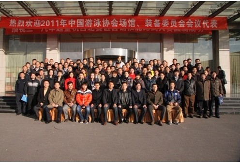 暨2011中國泳池協會場館、裝備委員會會議!